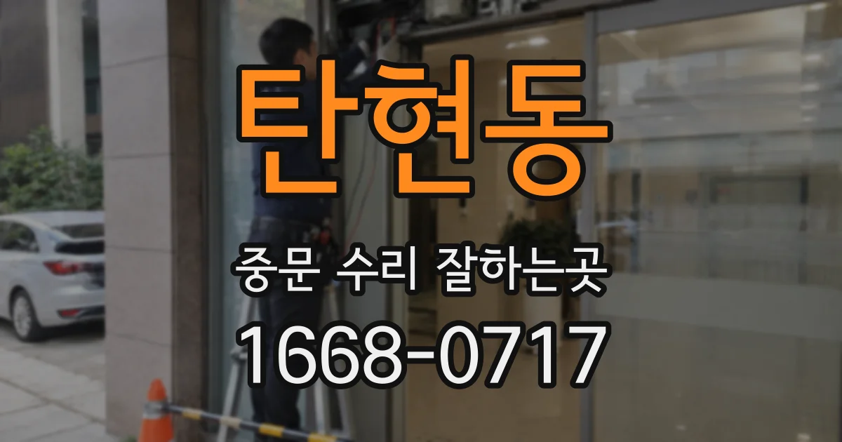 탄현동 중문 수리 잘하는곳