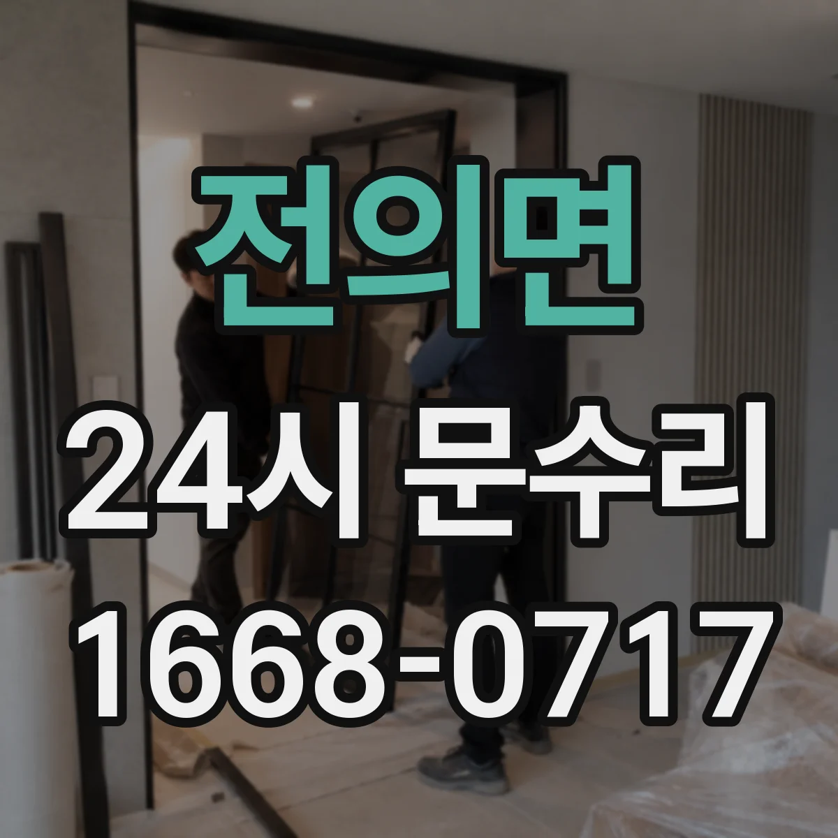 전의면 24시 문수리