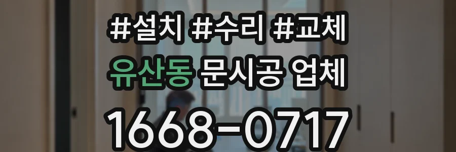 유산동 문시공 업체
