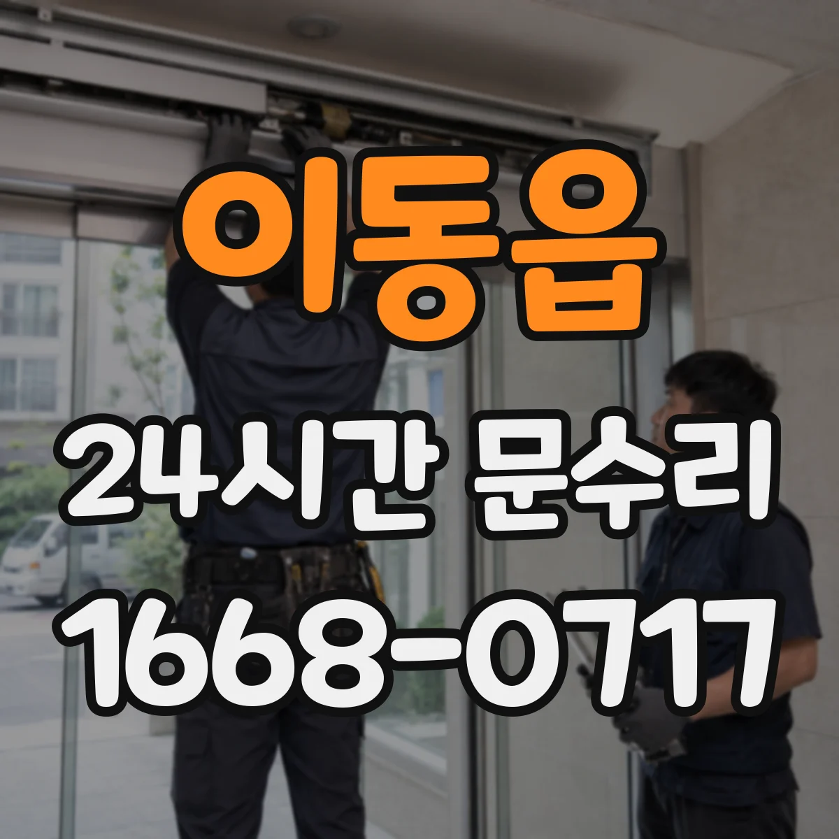 이동읍 24시간 문수리 중문 닫힘 불량 자동조절 전후 테스트 방법