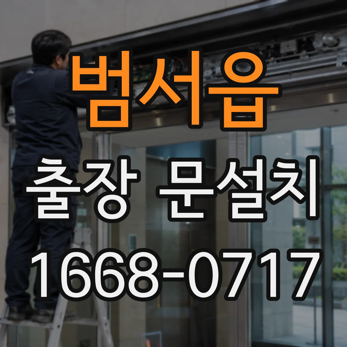 범서읍 출장 문설치
