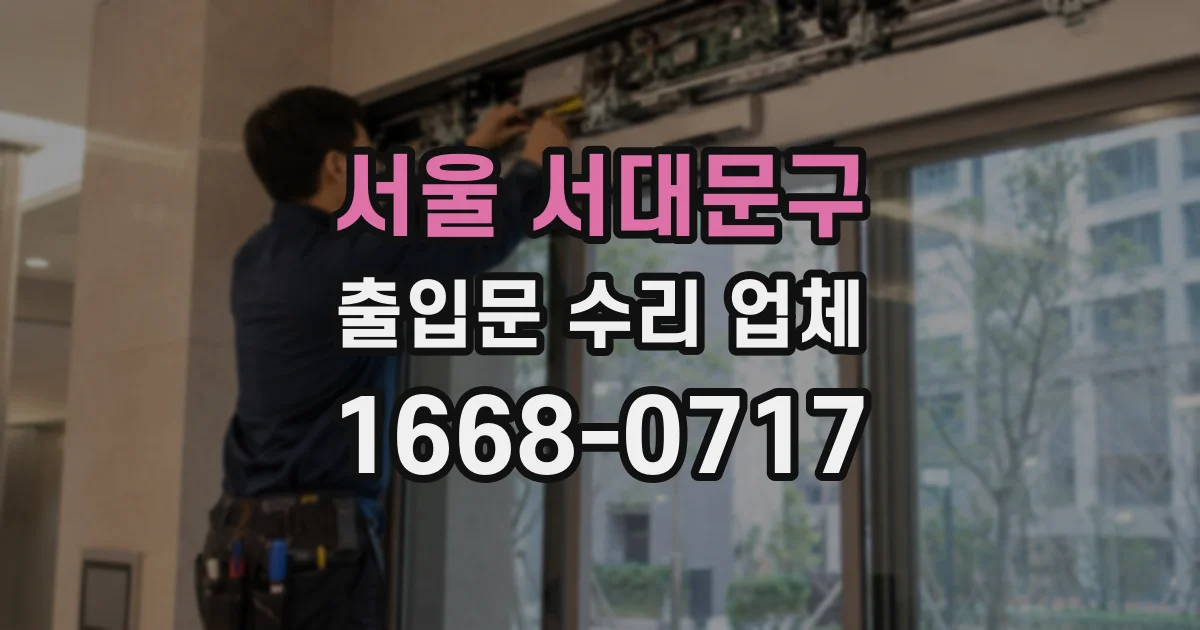 서울 서대문구 출입문 수리 업체
