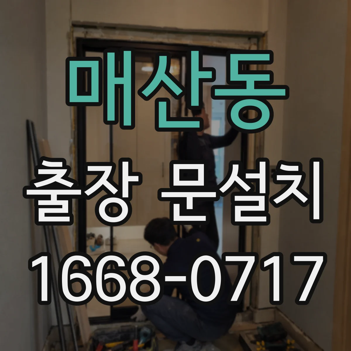 매산동 출장 문설치