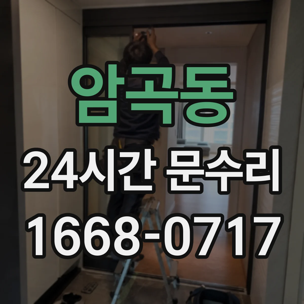 암곡동 24시간 문수리