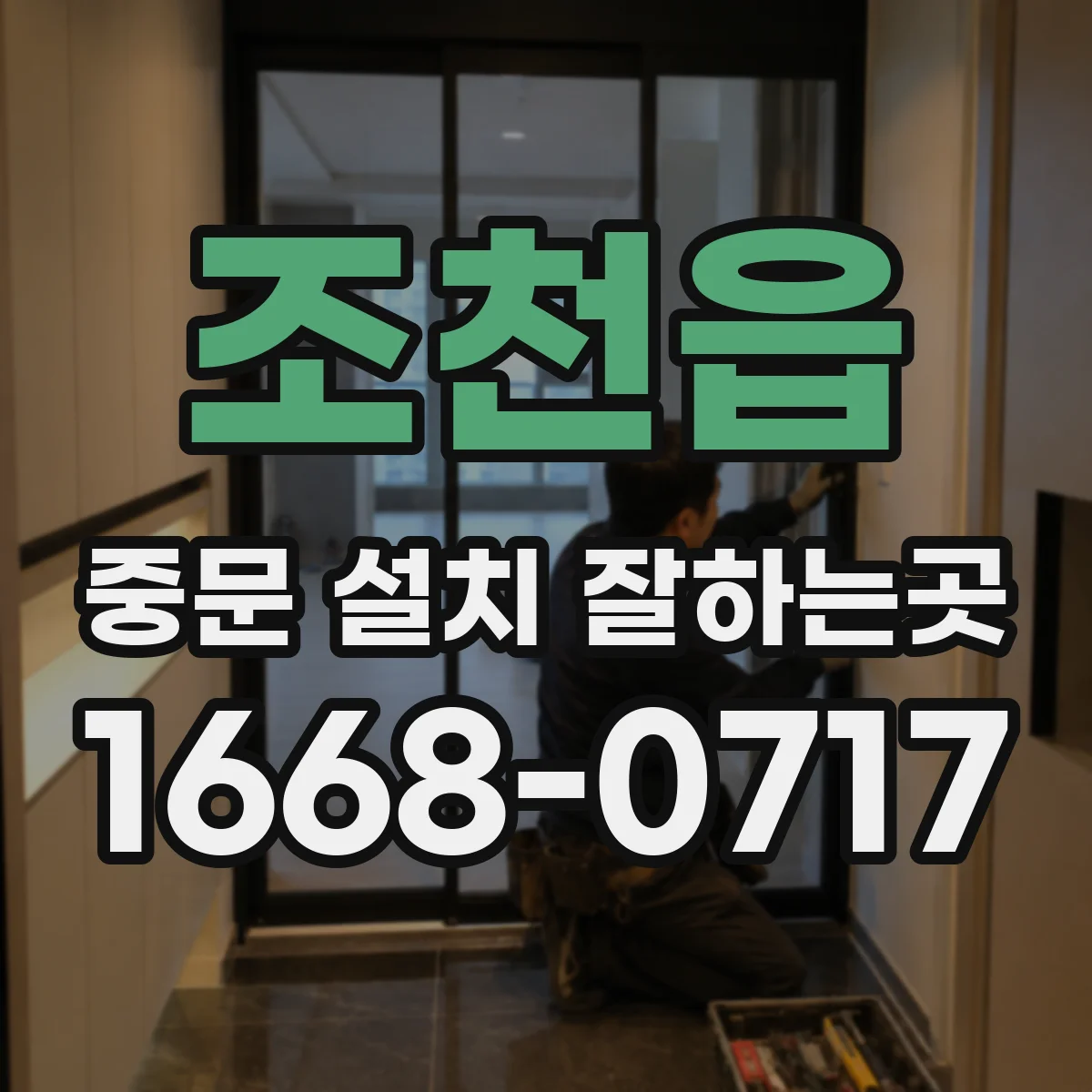 조천읍 중문 설치 잘하는곳