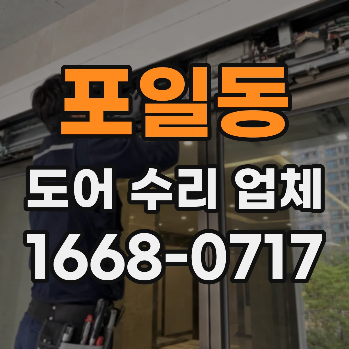 포일동 도어 수리 업체
