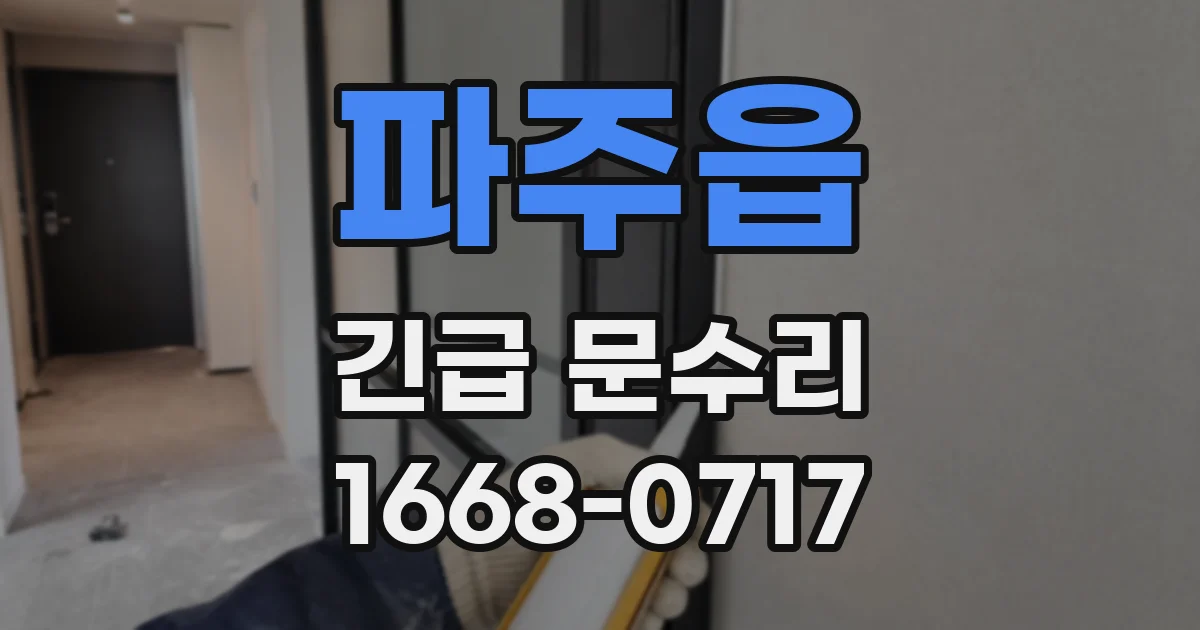 파주읍 긴급 문수리
