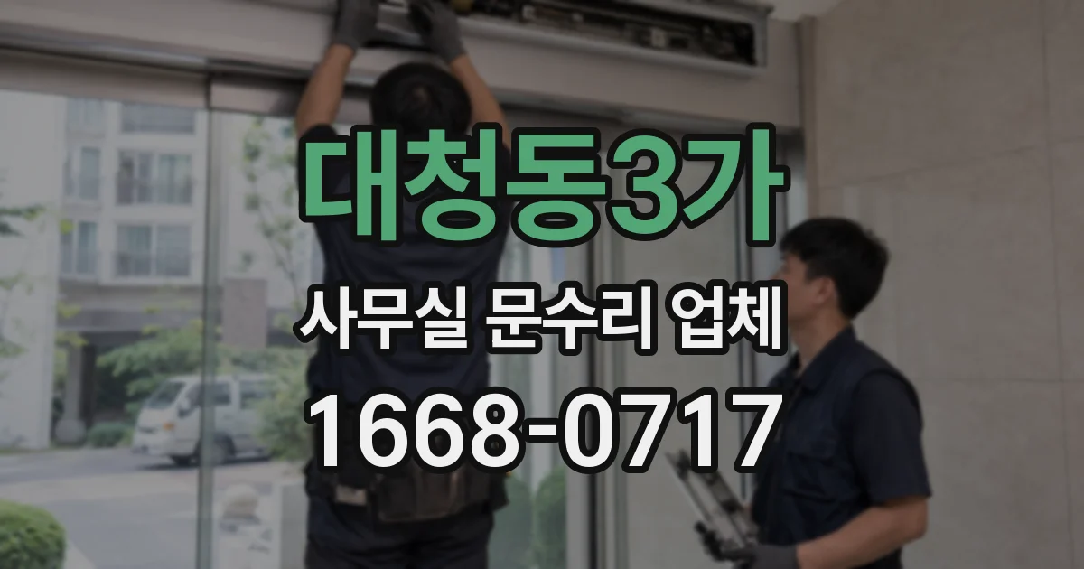 대청동3가 사무실 문수리 업체