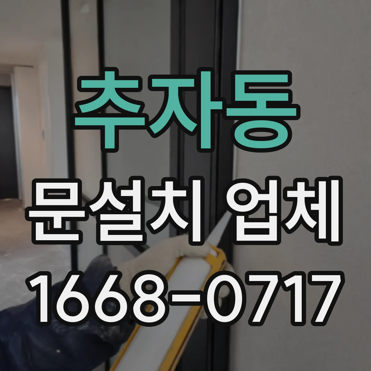 추자동 문설치 업체