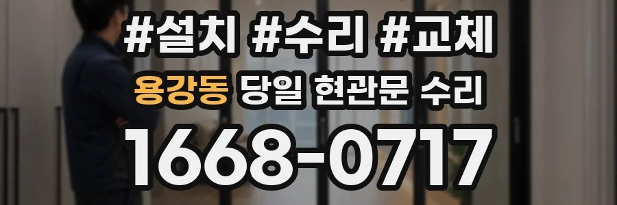 용강동 당일 현관문 수리