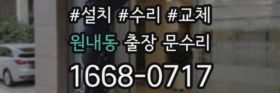 원내동 출장 문수리