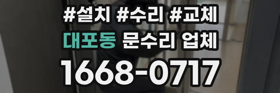대포동 문수리 업체