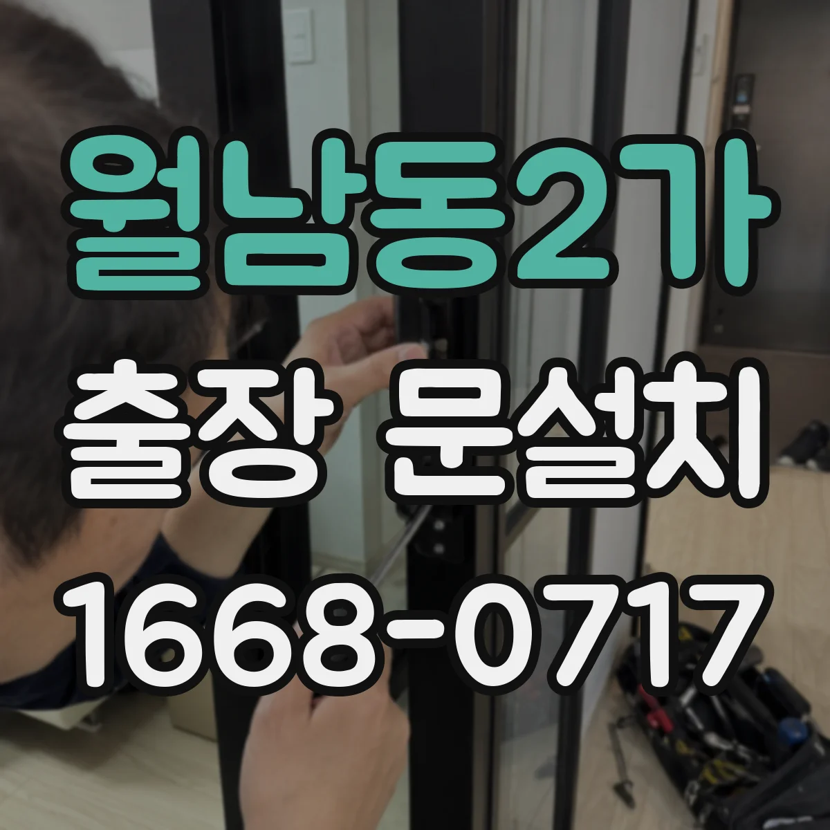월남동2가 출장 문설치