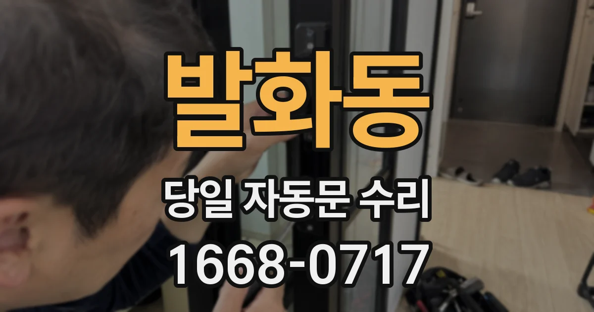 발화동 당일 자동문 수리