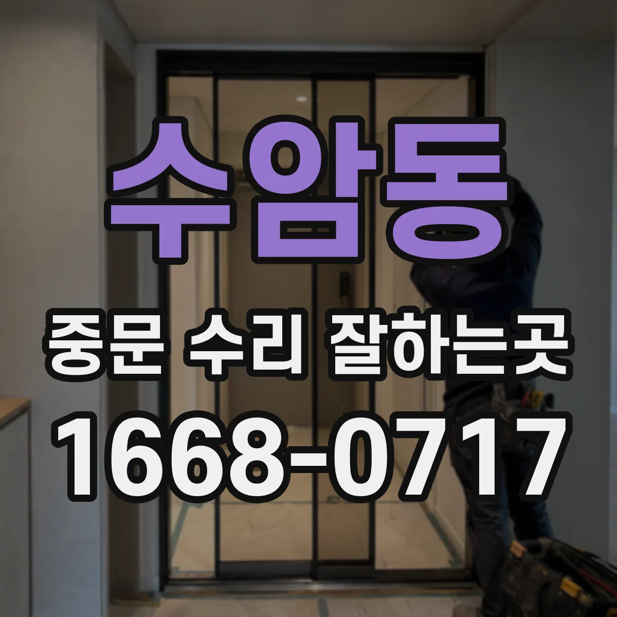 수암동 중문 수리 잘하는곳