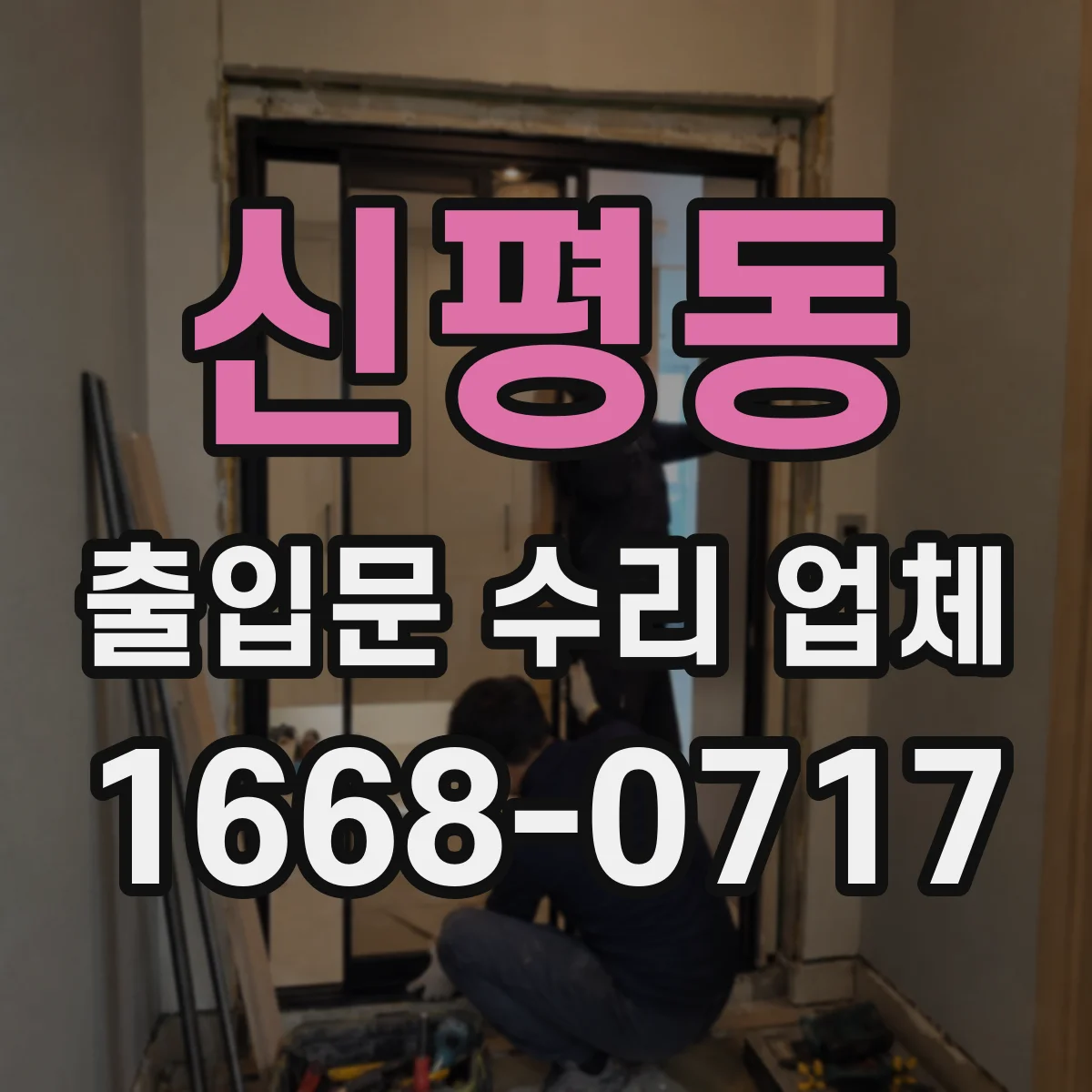 신평동 출입문 수리 업체 방화문 닫힘 지연 원인 점검부터