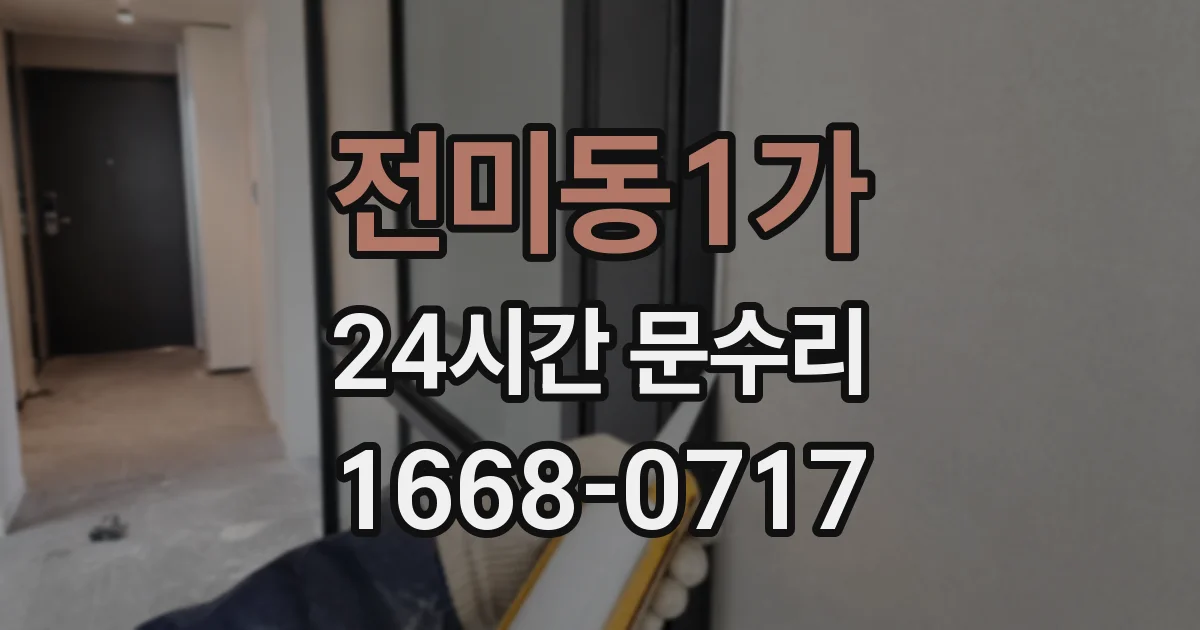 전미동1가 24시간 문수리