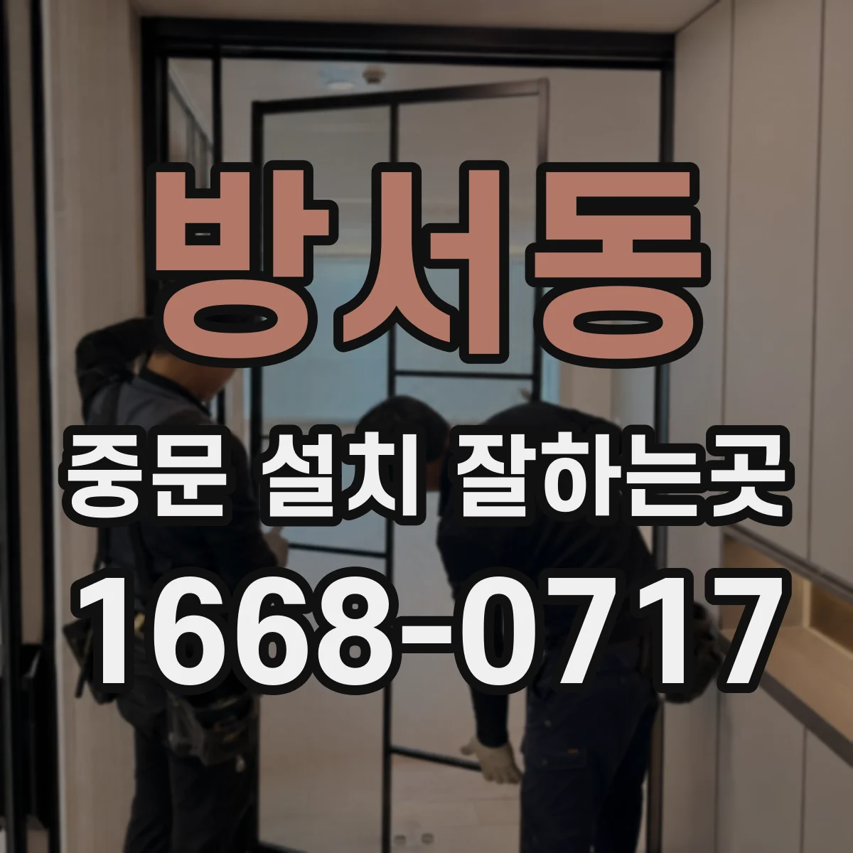 방서동 중문 설치 잘하는곳