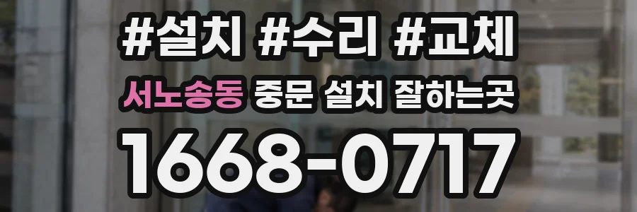 서노송동 중문 설치 잘하는곳