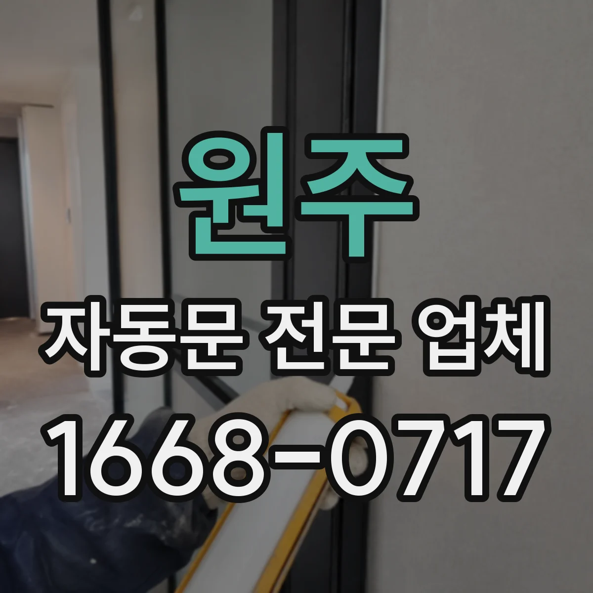 원주 자동문 전문 업체