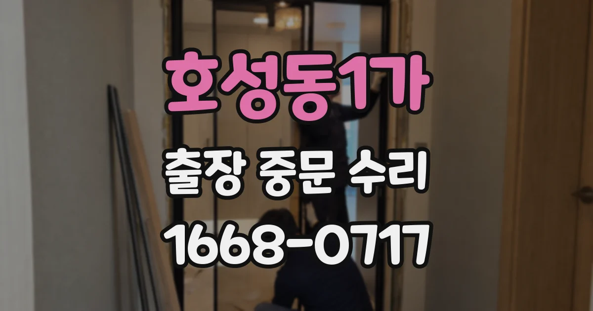 호성동1가 출장 중문 수리