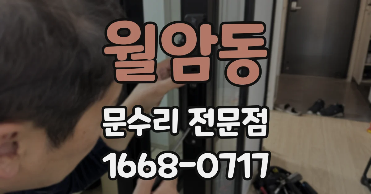 월암동 문수리 전문점