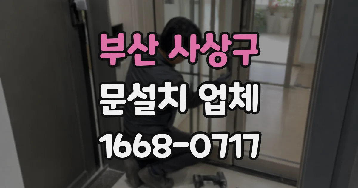 부산 사상구 문설치 업체