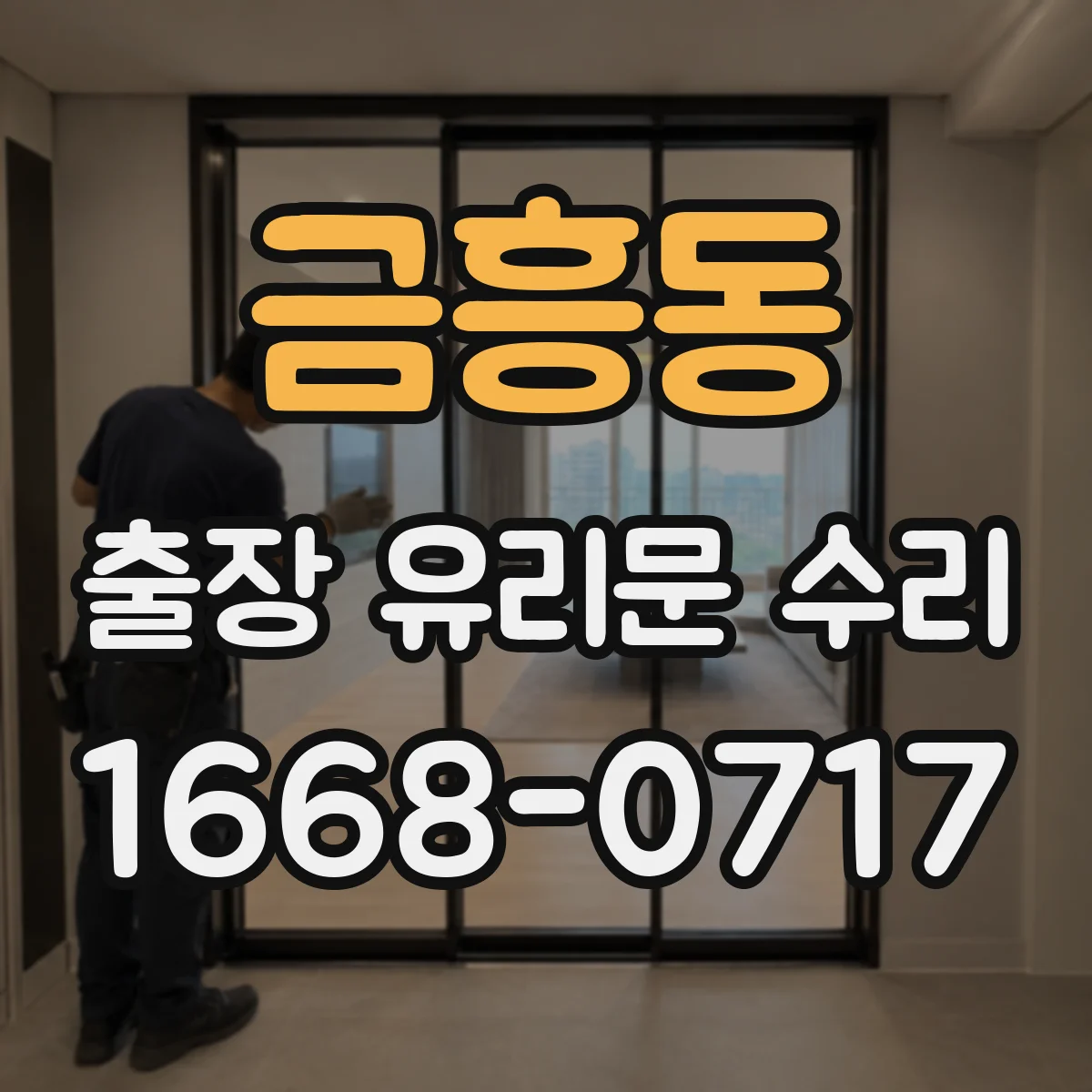 금흥동 출장 유리문 수리