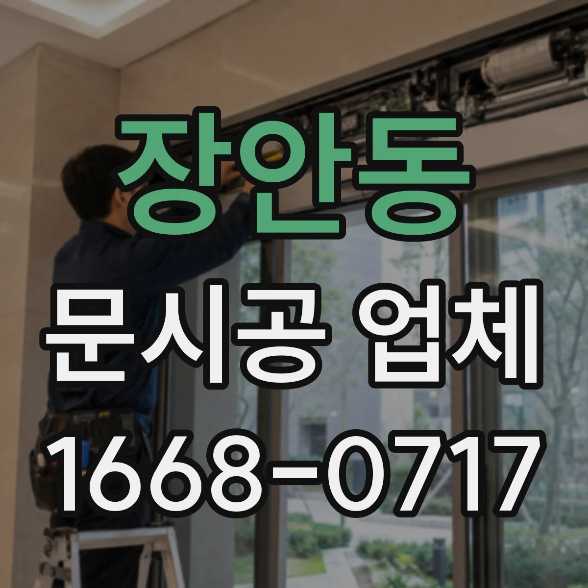 장안동 문시공 업체