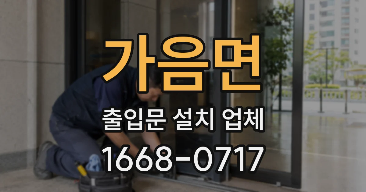 가음면 출입문 설치 업체