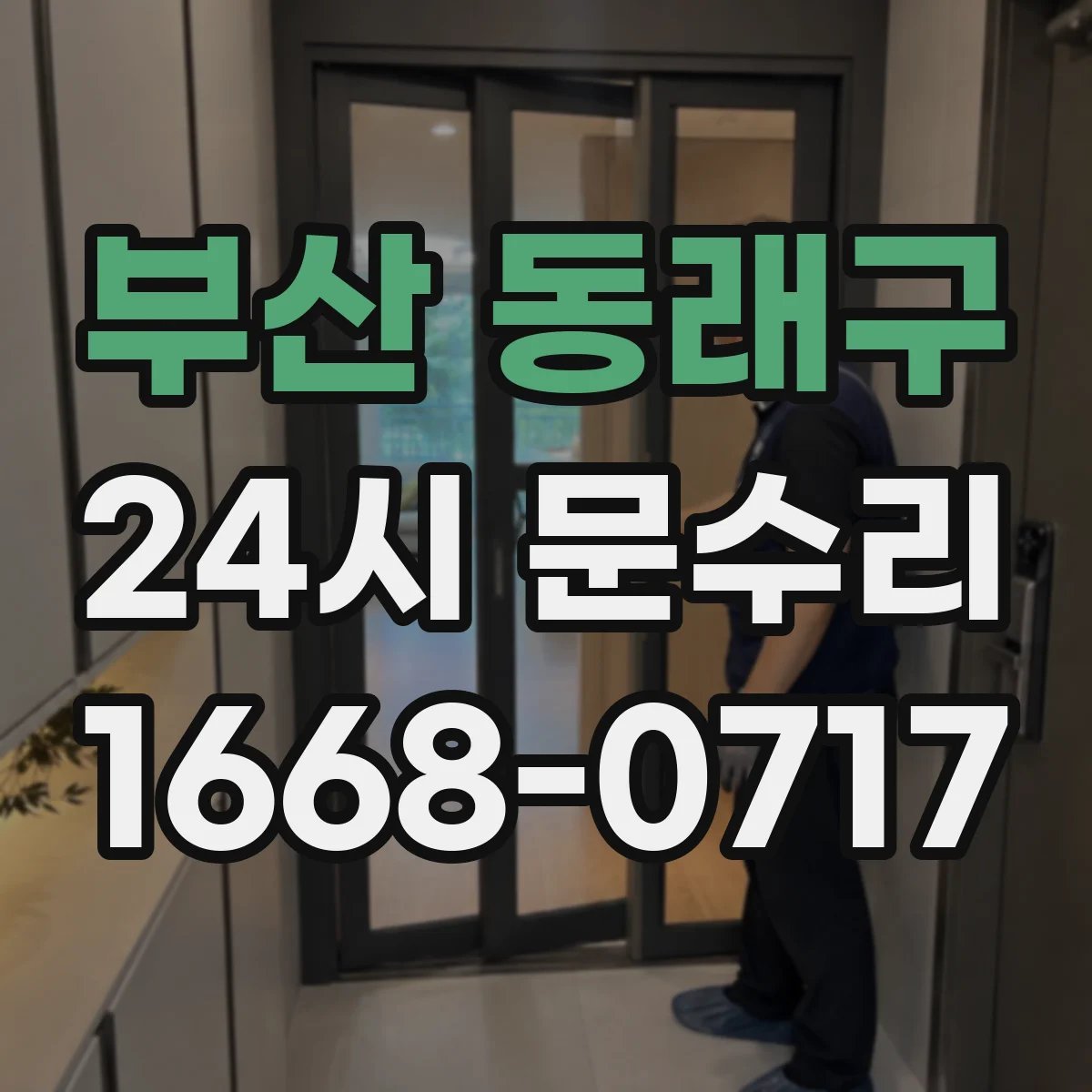 부산 동래구 24시 문수리