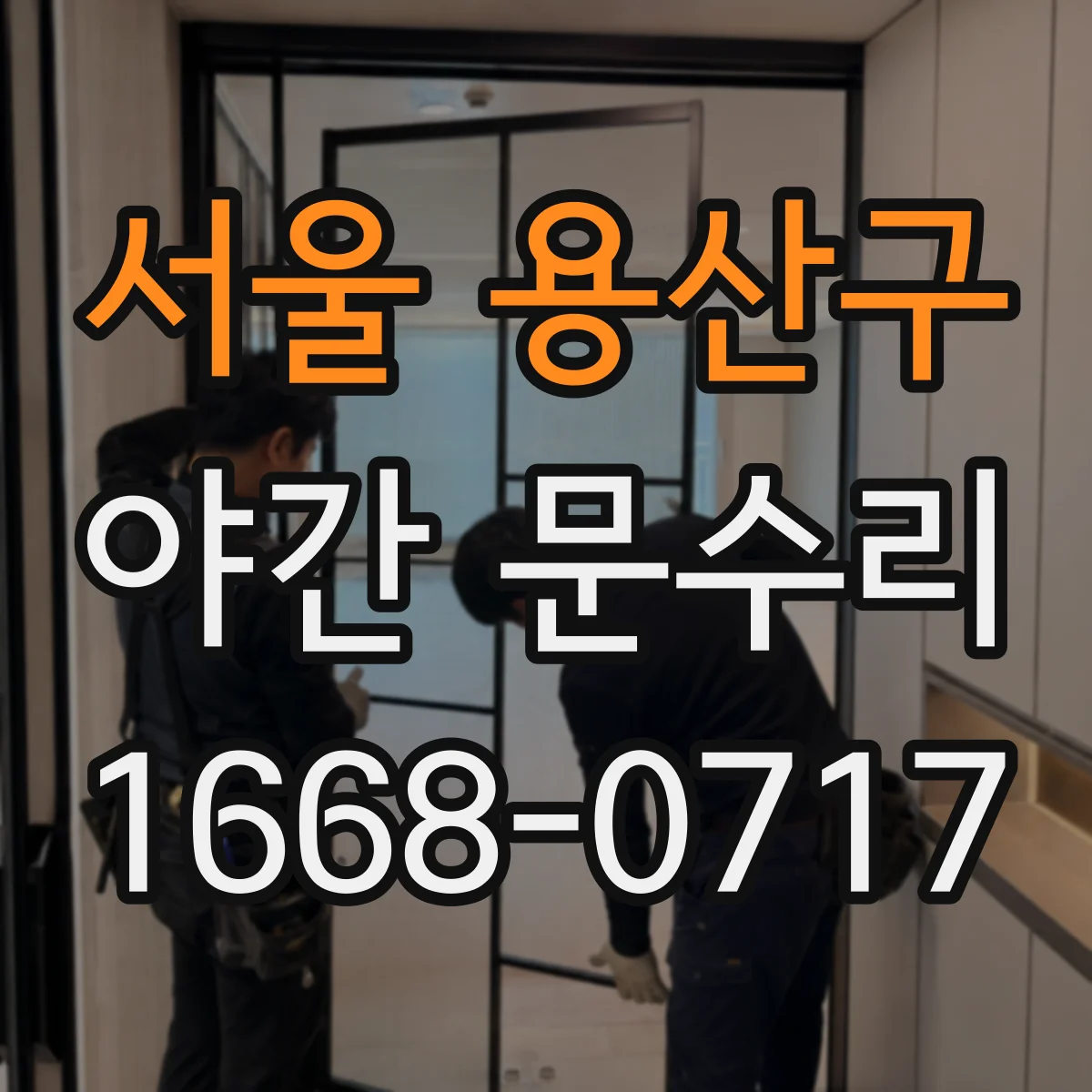 서울 용산구 야간 문수리