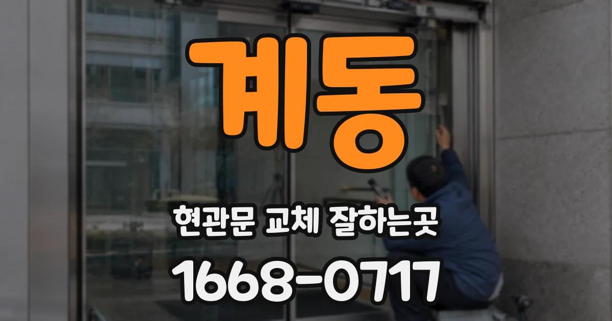 계동 현관문 교체 잘하는곳