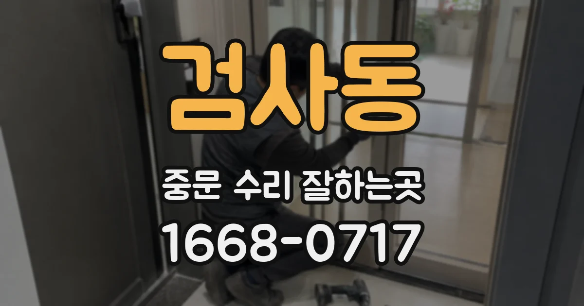 검사동 중문 수리 잘하는곳