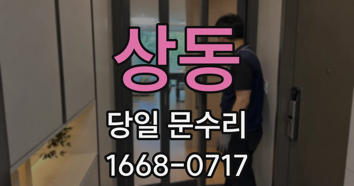 상동 당일 문수리