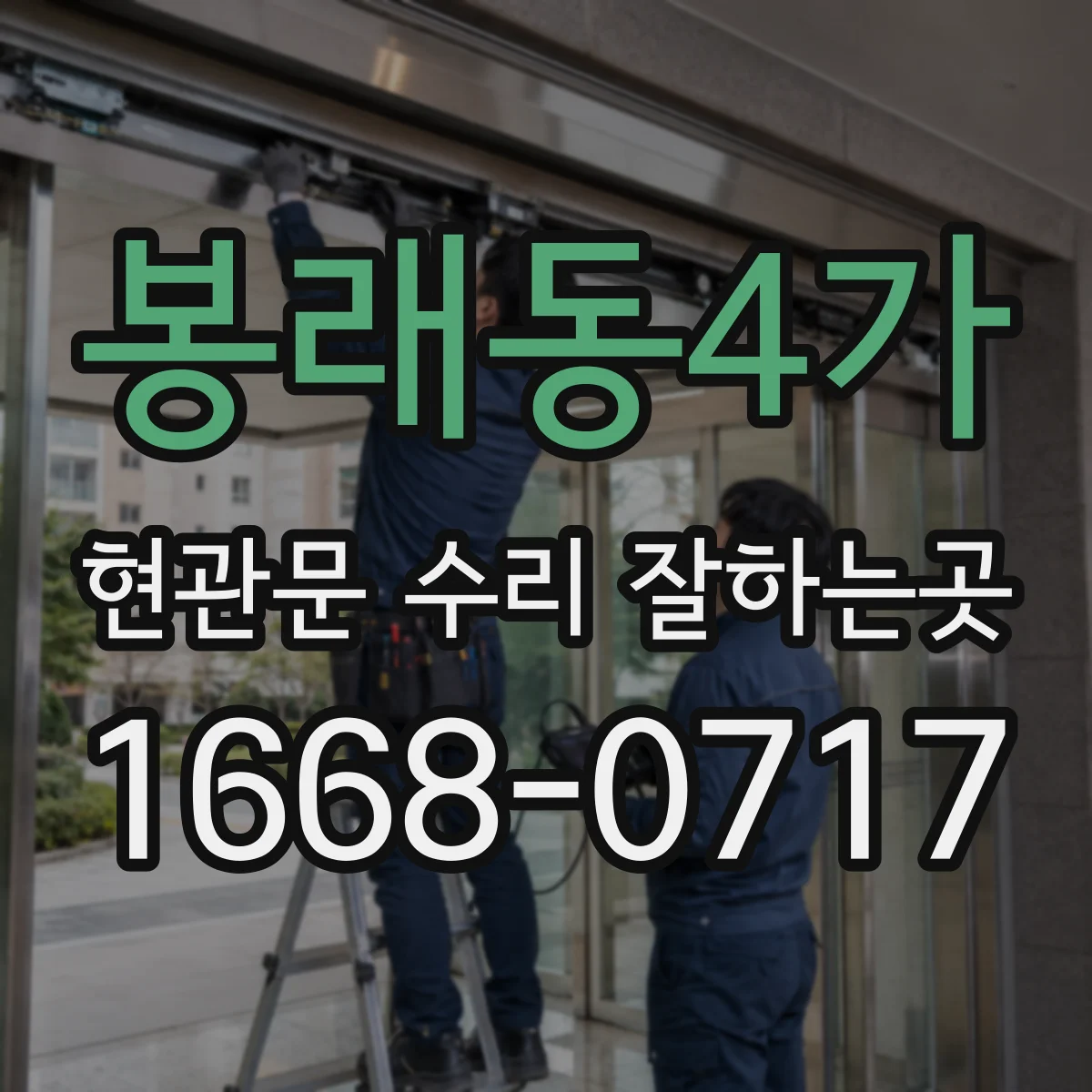 봉래동4가 현관문 수리 잘하는곳