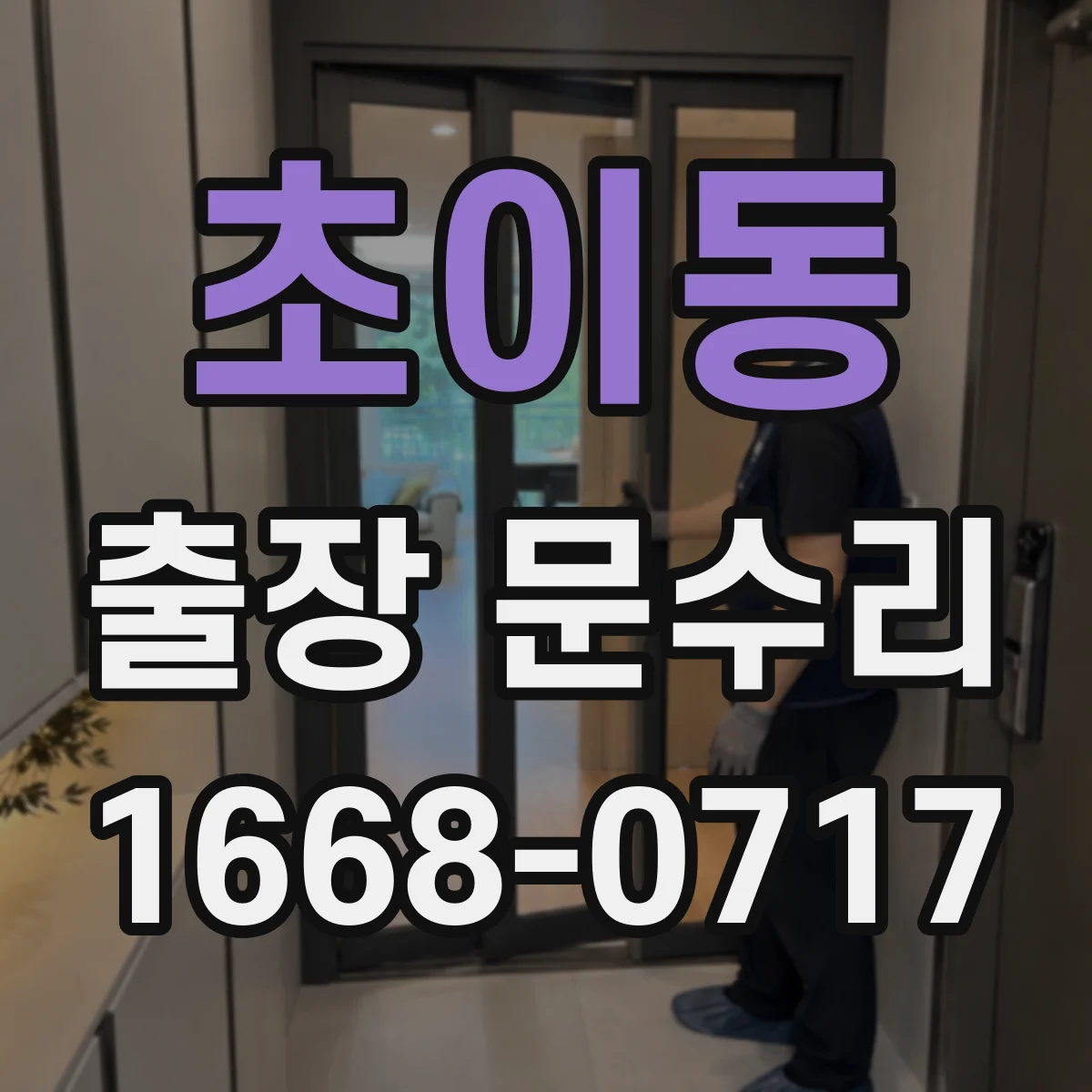 초이동 출장 문수리 자동문 멈춤 시 센서 작동 여부 확인