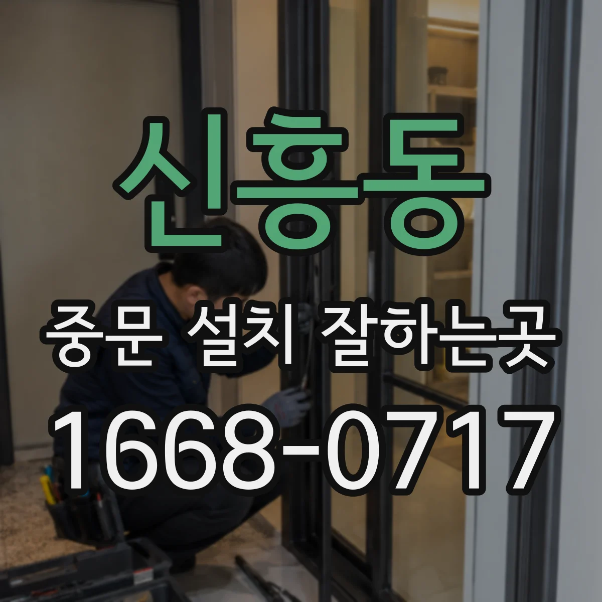 신흥동 중문 설치 잘하는곳