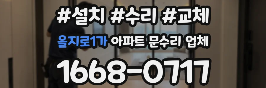을지로1가 아파트 문수리 업체
