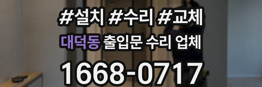 대덕동 출입문 수리 업체