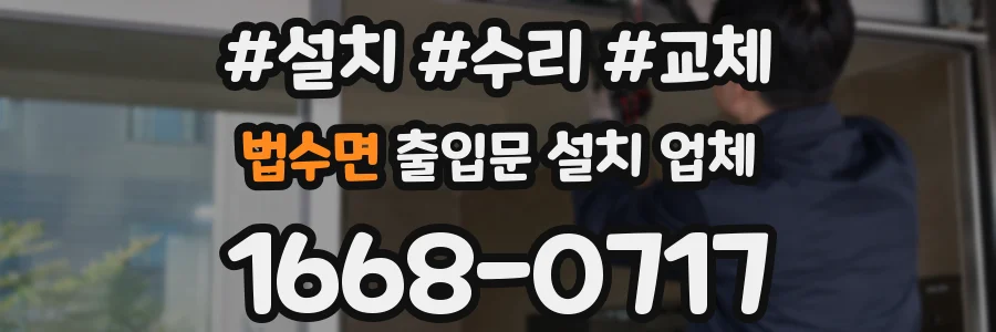 법수면 출입문 설치 업체