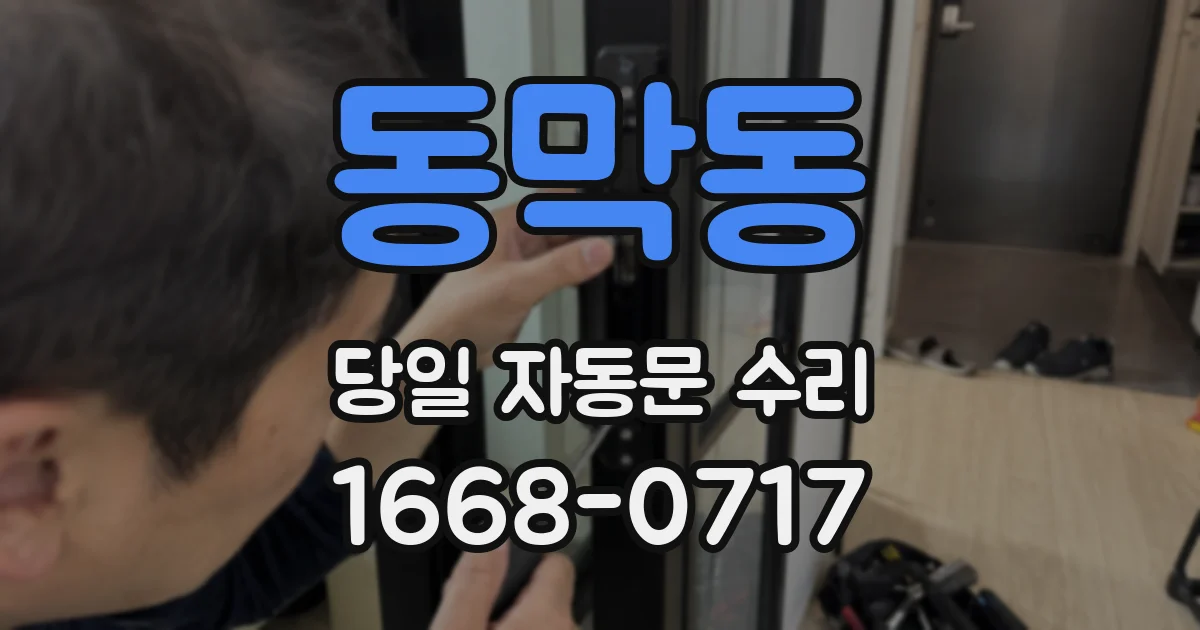 동막동 당일 자동문 수리