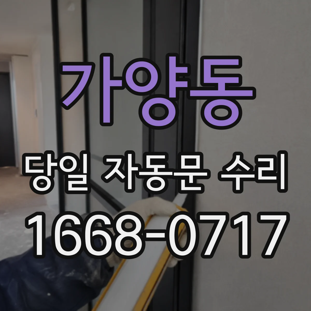 가양동 당일 자동문 수리