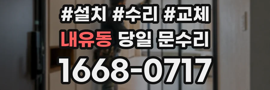 내유동 당일 문수리