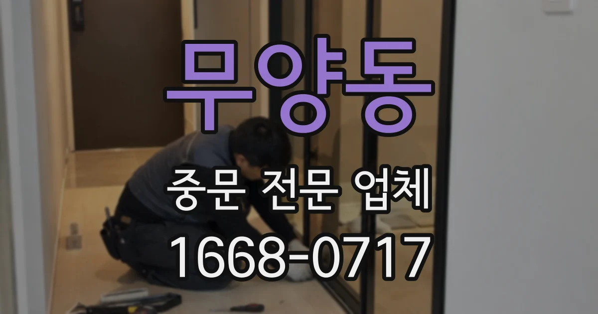 무양동 중문 전문 업체