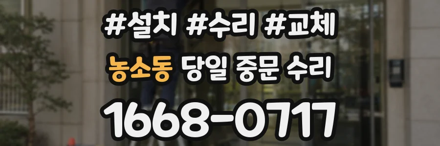 농소동 당일 중문 수리