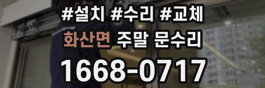 화산면 주말 문수리
