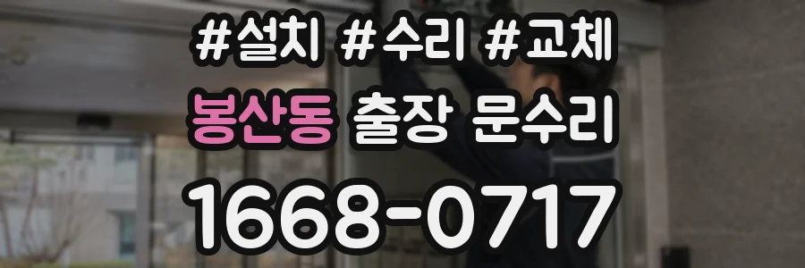 봉산동 출장 문수리