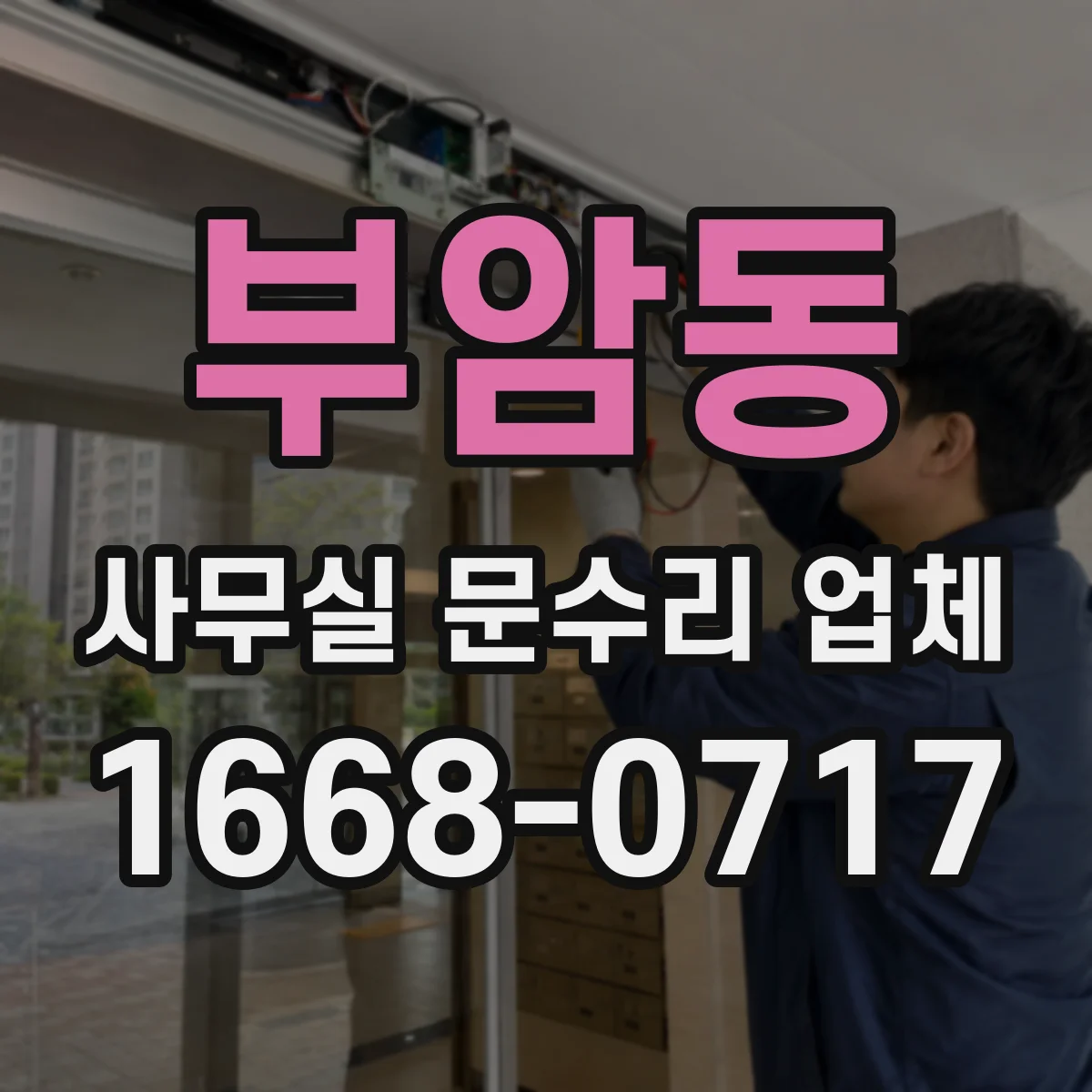 부암동 사무실 문수리 업체