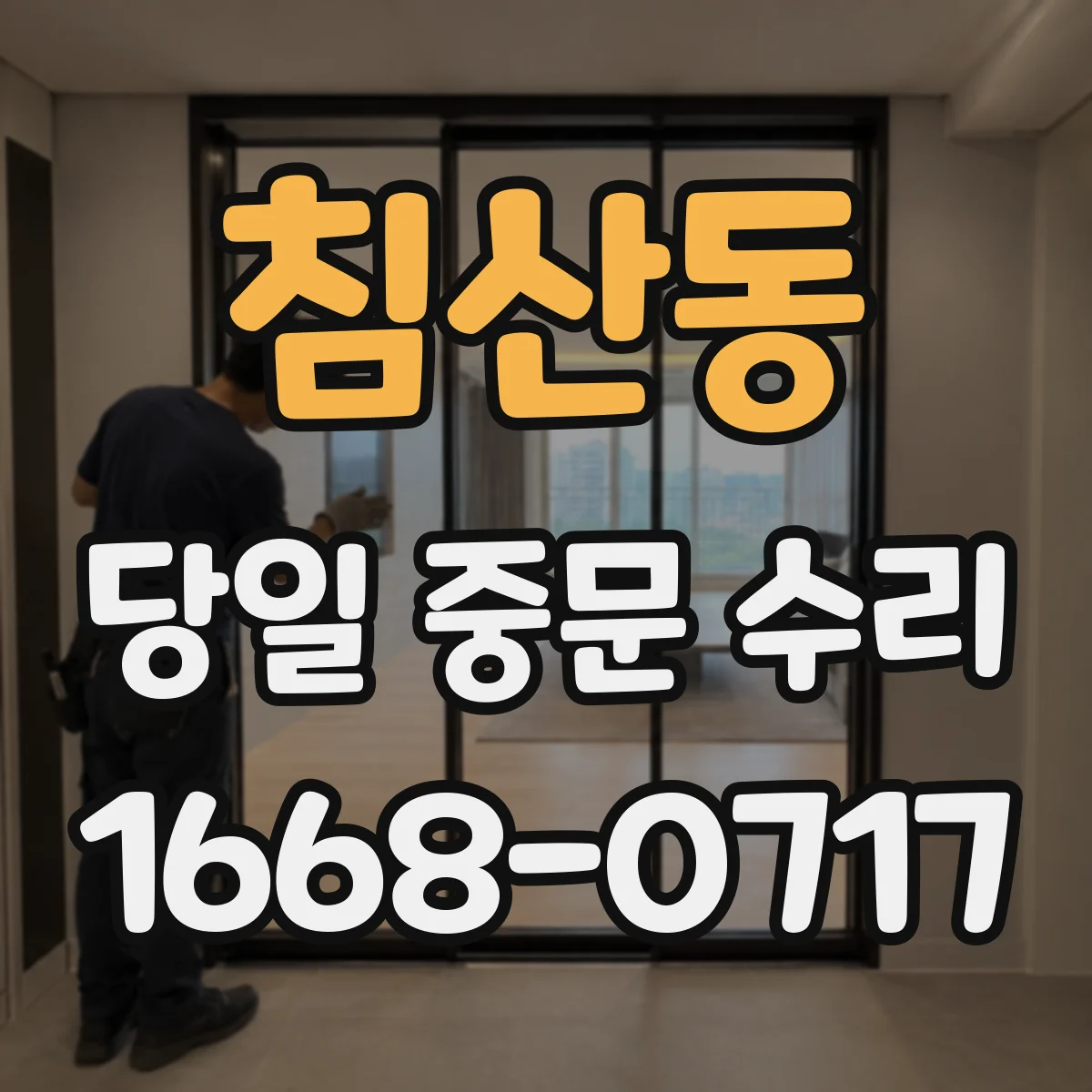침산동 당일 중문 수리